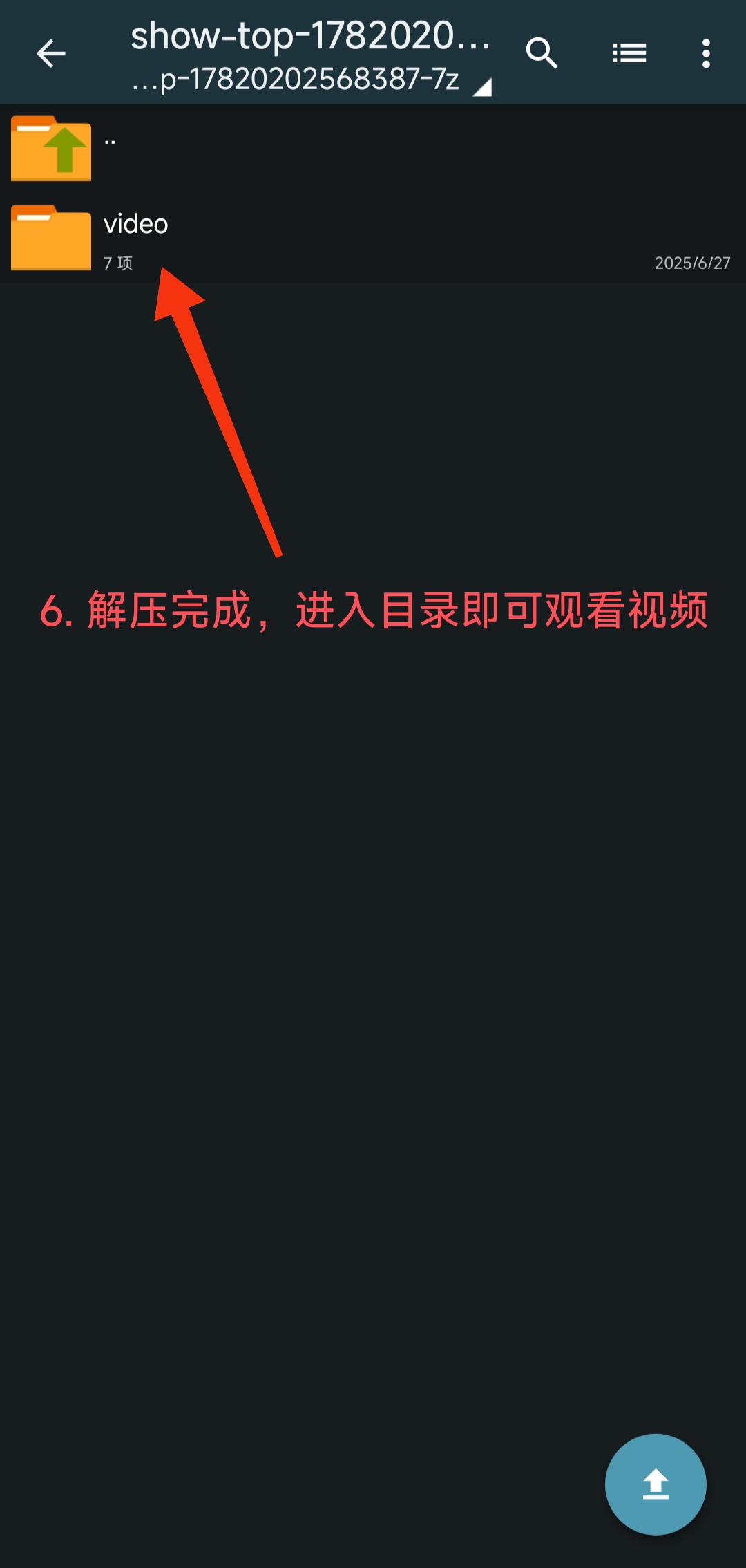 解压教程步骤 6